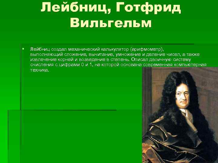 Готфрид вильгельм фон лейбниц годы жизни