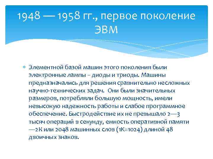 1948 — 1958 гг. , первое поколение ЭВМ Элементной базой машин этого поколения были