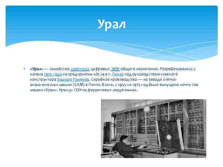 Урал «Урал» — семейство советских цифровых ЭВМ общего назначения. Разрабатывались с начала 1955 года