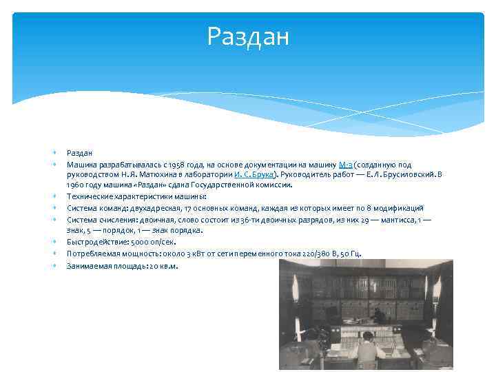 Раздан Раздан Машина разрабатывалась с 1958 года, на основе документации на машину М-3 (созданную