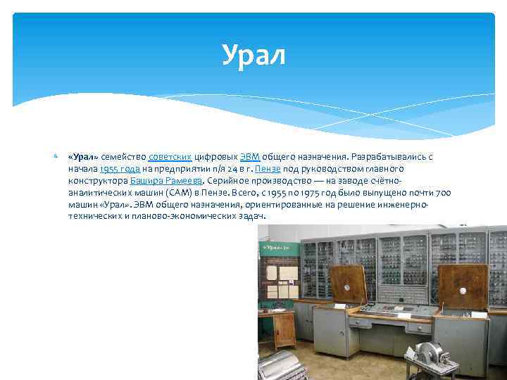 Урал «Урал» семейство советских цифровых ЭВМ общего назначения. Разрабатывались с начала 1955 года на