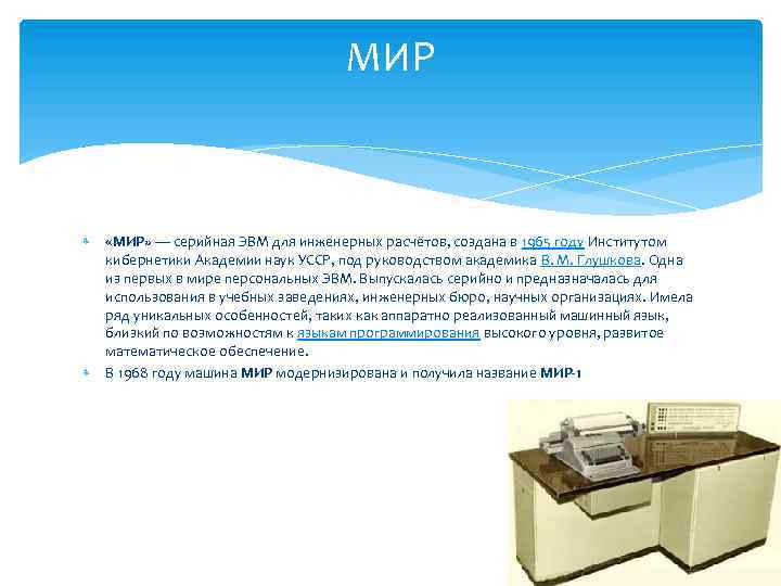 МИР «МИР» — серийная ЭВМ для инженерных расчётов, создана в 1965 году Институтом кибернетики