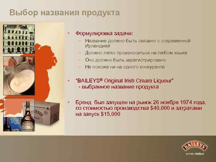 Выбор названия продукта • Формулировка задачи: – Название должно быть связано с современной Ирландией