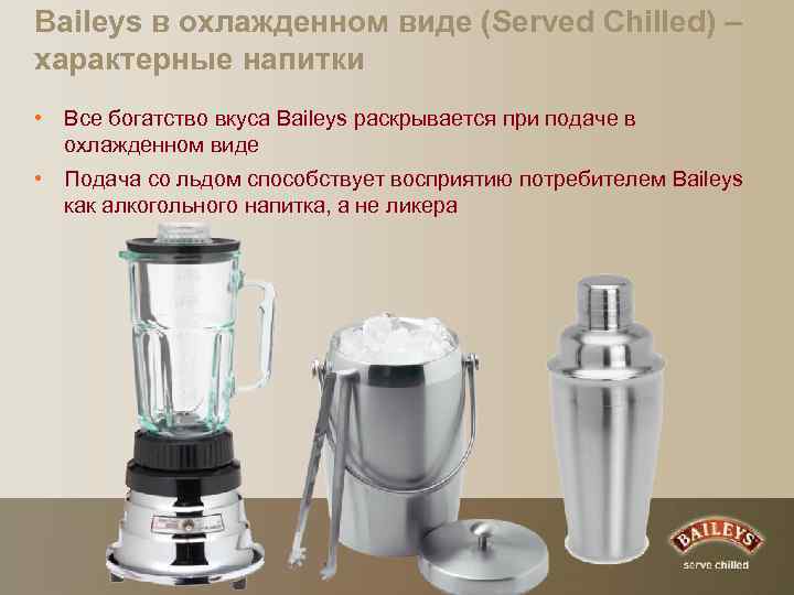 Baileys в охлажденном виде (Served Chilled) – характерные напитки • Все богатство вкуса Baileys