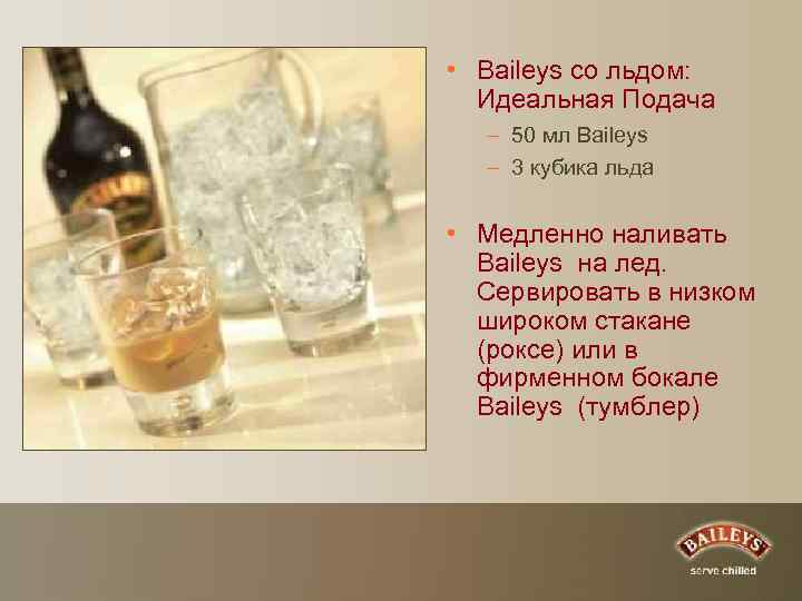  • Baileys со льдом: Идеальная Подача – 50 мл Baileys – 3 кубика