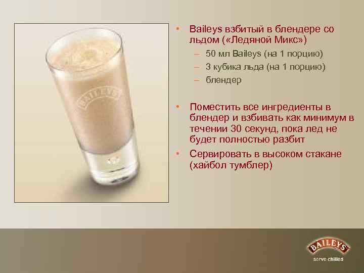  • Baileys взбитый в блендере со льдом ( «Ледяной Микс» ) – 50