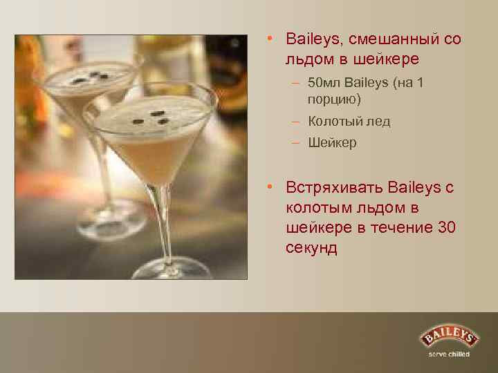  • Baileys, смешанный со льдом в шейкере – 50 мл Baileys (на 1