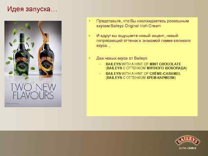 Идея запуска… • Представьте, что Вы наслаждаетесь роскошным вкусом Baileys Original Irish Cream •