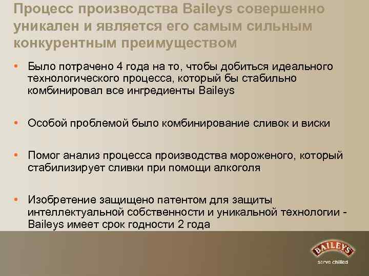 Процесс производства Baileys совершенно уникален и является его самым сильным конкурентным преимуществом • Было
