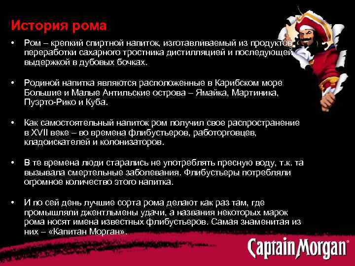 История рома • Ром – крепкий спиртной напиток, изготавливаемый из продуктов переработки сахарного тростника