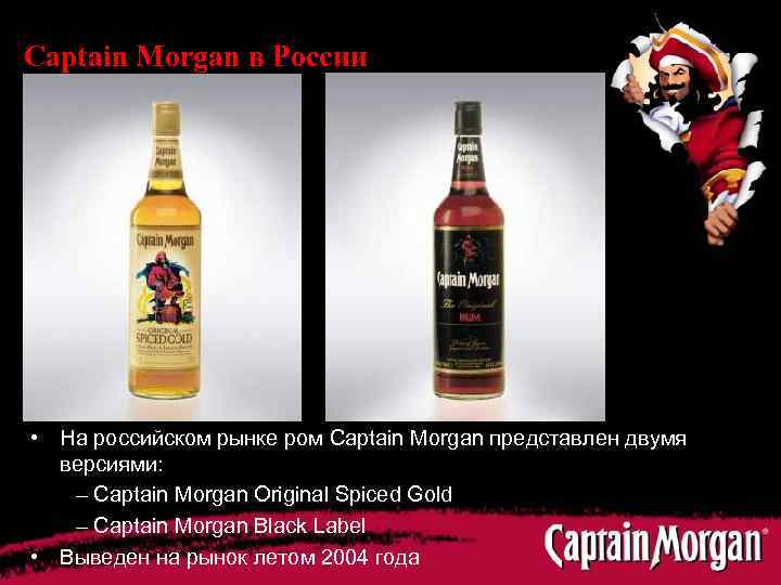 Captain Morgan в России • На российском рынке ром Captain Morgan представлен двумя версиями: