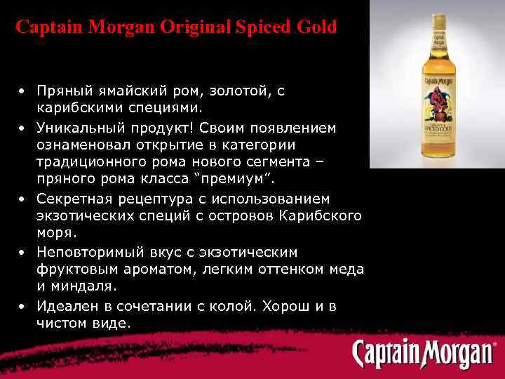 Captain Morgan Original Spiced Gold • Пряный ямайский ром, золотой, с карибскими специями. •