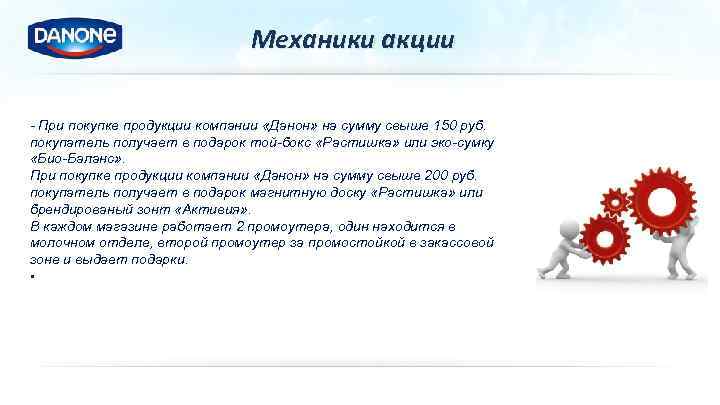 Механики акции - При покупке продукции компании «Данон» на сумму свыше 150 руб. покупатель