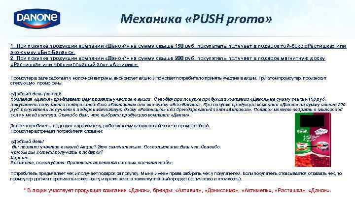 Механика «PUSH promo» 1. При покупке продукции компании «Данон*» на сумму свыше 150 руб.