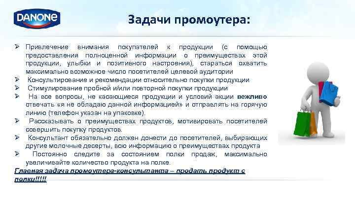 Задачи промоутера: Ø Привлечение внимания покупателей к продукции (с помощью предоставления полноценной информации о