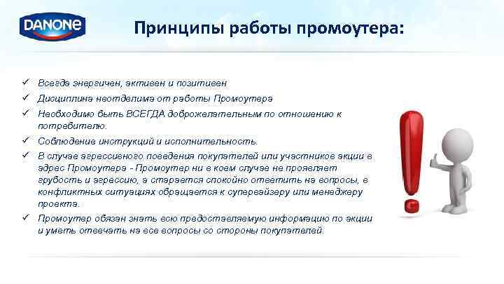 Принципы работы промоутера: ü Всегда энергичен, активен и позитивен ü Дисциплина неотделима от работы