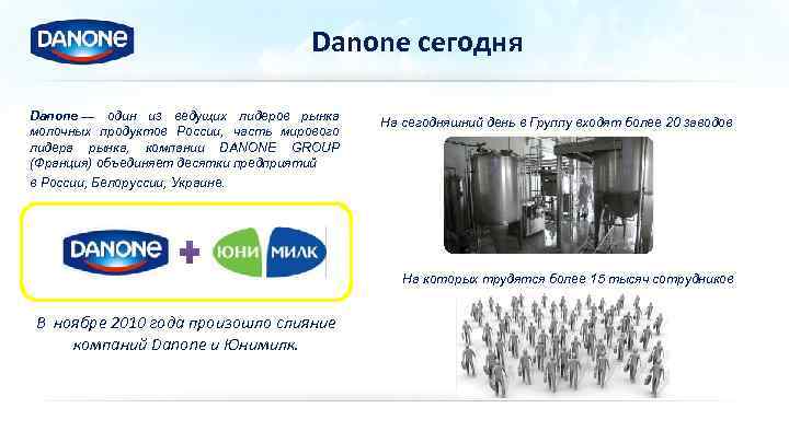 Danone сегодня Danone — один из ведущих лидеров рынка молочных продуктов России, часть мирового