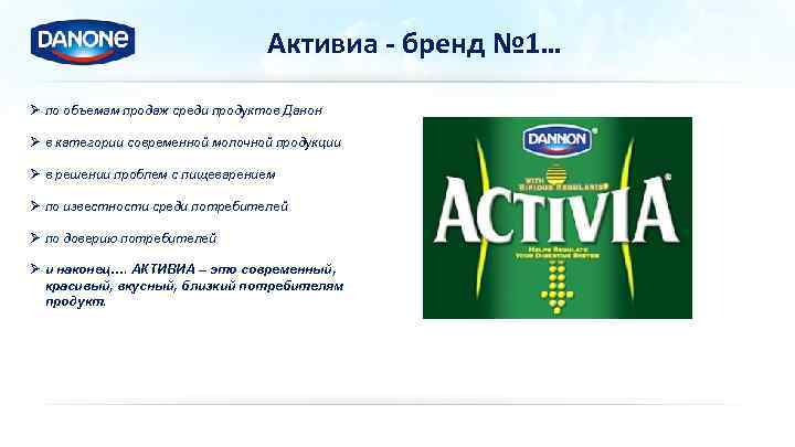 Активиа - бренд № 1… Ø по объемам продаж среди продуктов Данон Ø в