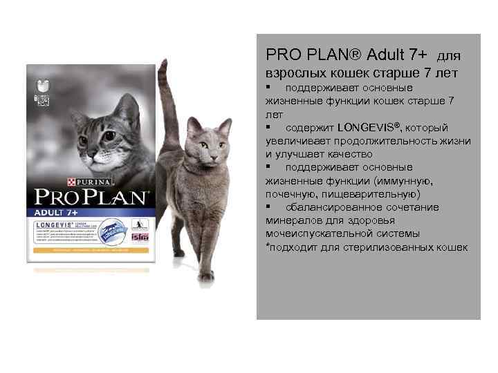PRO PLAN® Adult 7+ для взрослых кошек старше 7 лет § поддерживает основные жизненные