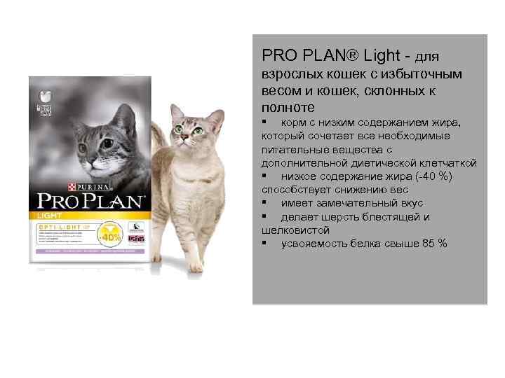PRO PLAN® Light - для взрослых кошек с избыточным весом и кошек, склонных к
