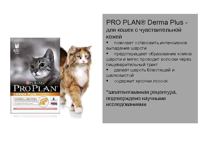 PRO PLAN® Derma Plus - для кошек с чувствительной кожей § помогает остановить интенсивное