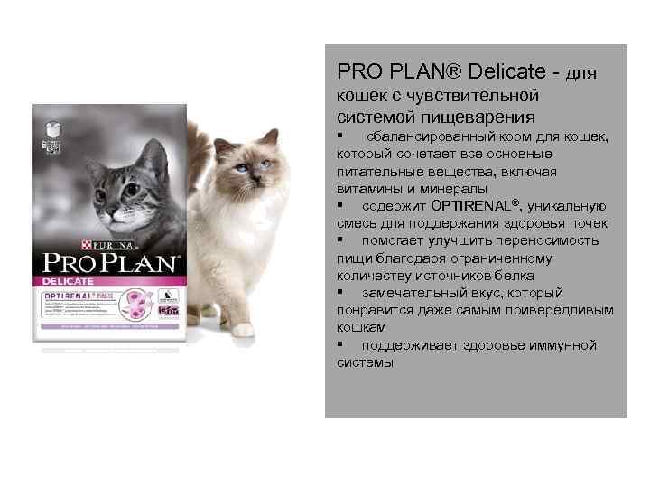 PRO PLAN® Delicate - для кошек с чувствительной системой пищеварения § сбалансированный корм для