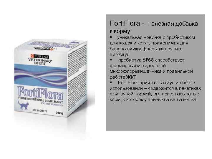 Forti. Flora - полезная добавка к корму § уникальная новинка с пробиотиком для кошек