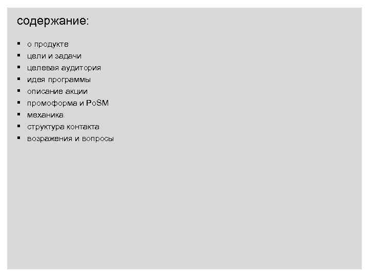 cодержание: § § § § § о продукте цели и задачи целевая аудитория идея