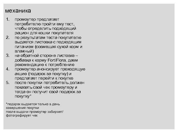 механика 1. 2. 3. 4. 5. промоутер предлагает потребителю пройти ему тест, чтобы определить
