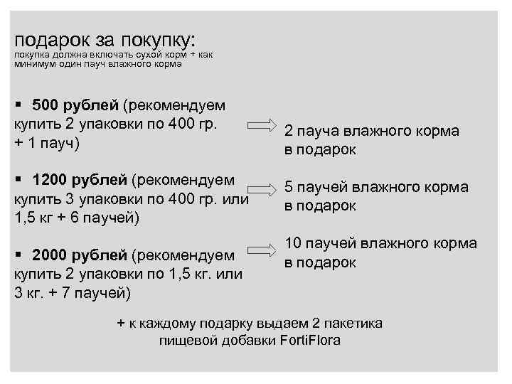 подарок за покупку: покупка должна включать сухой корм + как минимум один пауч влажного