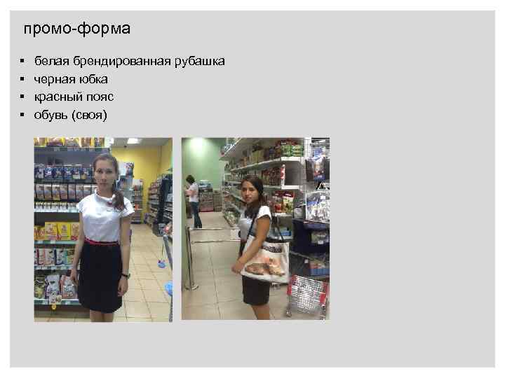 промо-форма § § белая брендированная рубашка черная юбка красный пояс обувь (своя) 