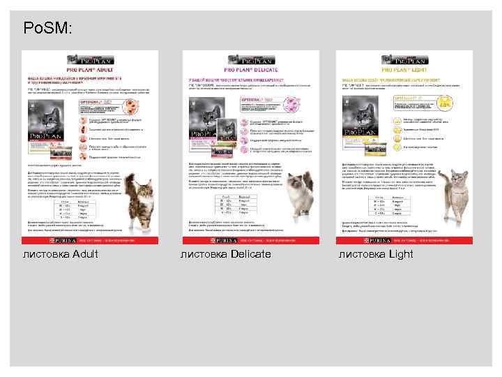 Po. SM: листовка Adult листовка Delicate листовка Light 