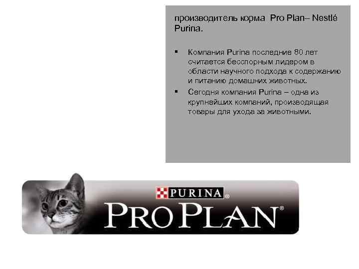 производитель корма Pro Plan– Nestlé Purina. § § Компания Purina последние 80 лет считается