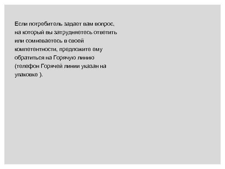 Если потребитель задает вам вопрос, на который вы затрудняетесь ответить или сомневаетесь в своей