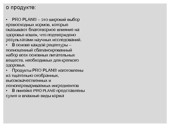 о продукте: PRO PLAN® – это широкий выбор превосходных кормов, которые оказывают благотворное влияние