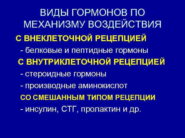 ВИДЫ ГОРМОНОВ ПО МЕХАНИЗМУ ВОЗДЕЙСТВИЯ С ВНЕКЛЕТОЧНОЙ РЕЦЕПЦИЕЙ - белковые и пептидные гормоны С