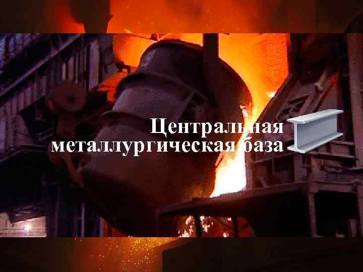Центральная металлургическая база 
