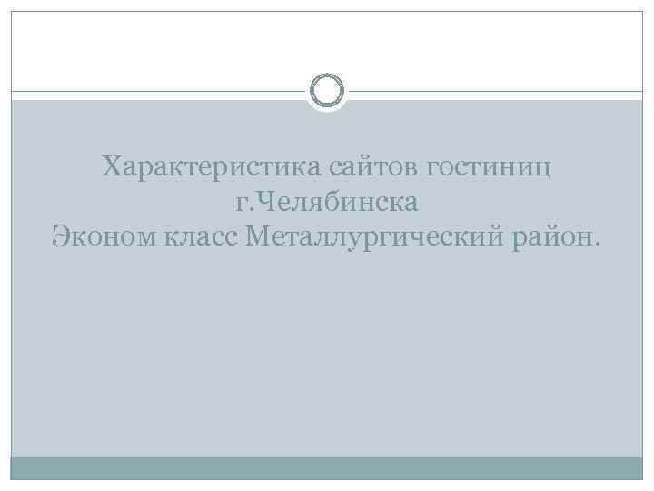 Характеристика сайтов гостиниц г. Челябинска Эконом класс Металлургический район. 