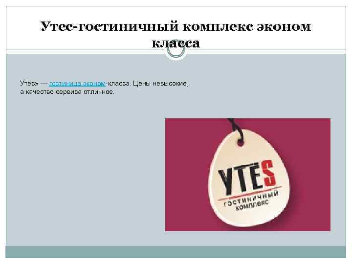 Утес-гостиничный комплекс эконом класса Утёс» — гостиница эконом-класса. Цены невысокие, а качество сервиса отличное.