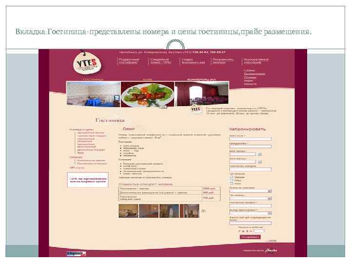 Вкладка Гостиница-представлены номера и цены гостиницы, прайс размещения. 