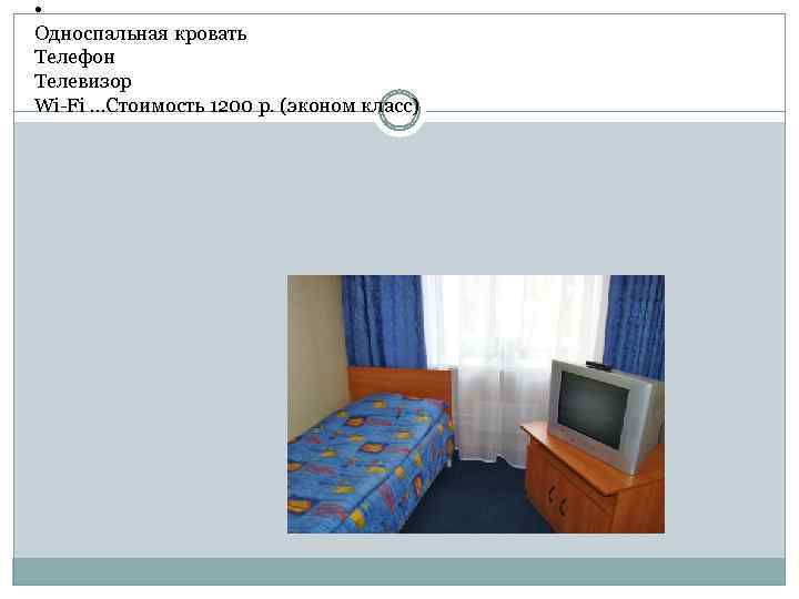  • Односпальная кровать Телефон Телевизор Wi-Fi …Стоимость 1200 р. (эконом класс) 