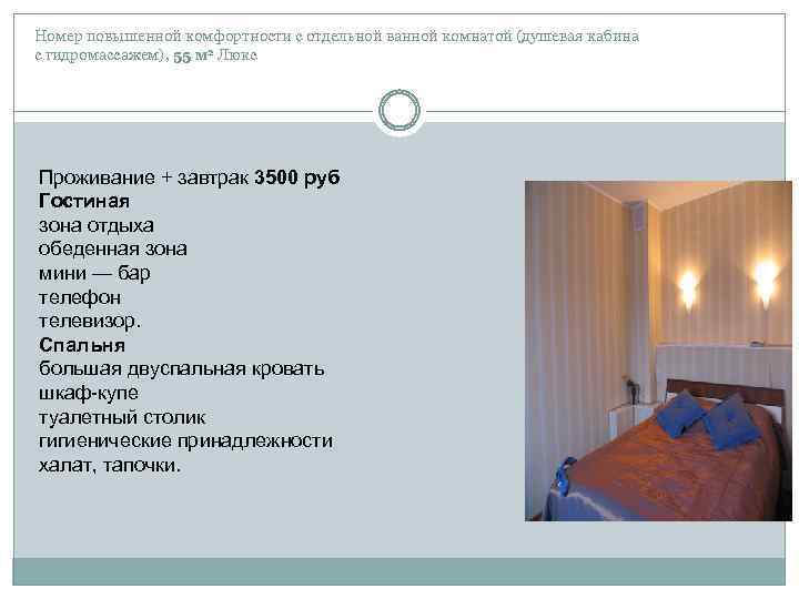 Номер повышенной комфортности с отдельной ванной комнатой (душевая кабина с гидромассажем), 55 м 2