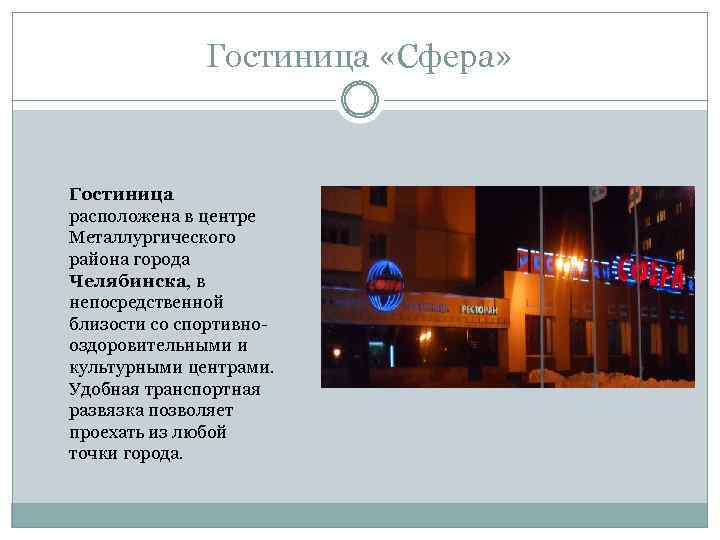 Гостиница «Сфера» Гостиница расположена в центре Металлургического района города Челябинска, в непосредственной близости со