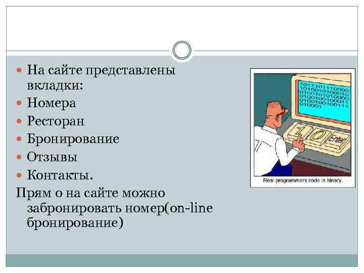  На сайте представлены вкладки: Номера Ресторан Бронирование Отзывы Контакты. Прям о на сайте