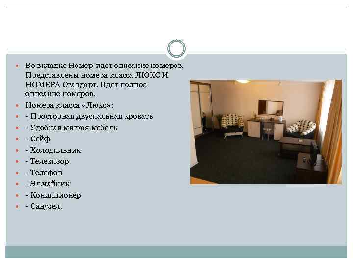  Во вкладке Номер-идет описание номеров. Представлены номера класса ЛЮКС И НОМЕРА Стандарт. Идет