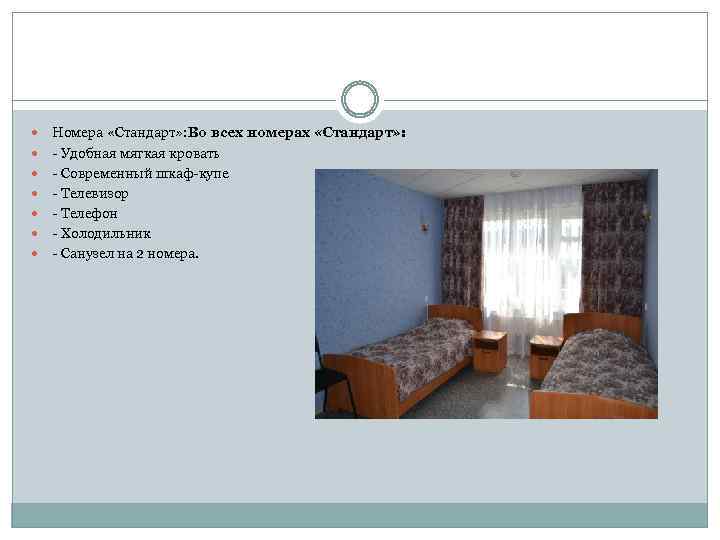  Номера «Стандарт» : Во всех номерах «Стандарт» : - Удобная мягкая кровать -
