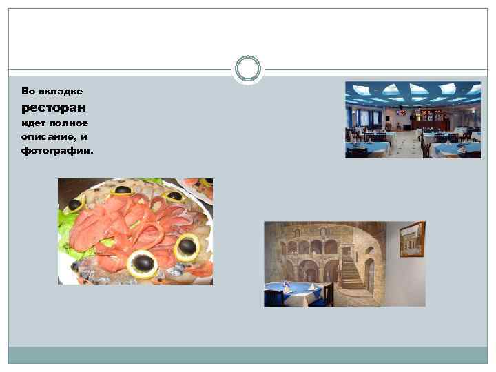 Во вкладке ресторан идет полное описание, и фотографии. 