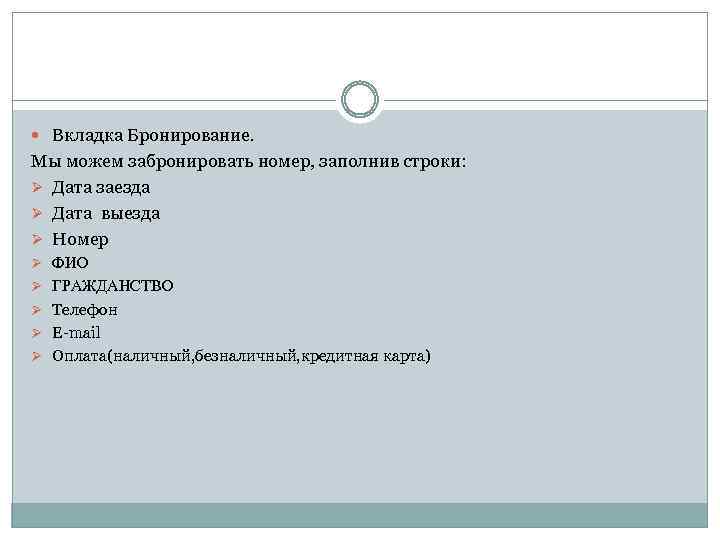  Вкладка Бронирование. Мы можем забронировать номер, заполнив строки: Ø Дата заезда Ø Дата