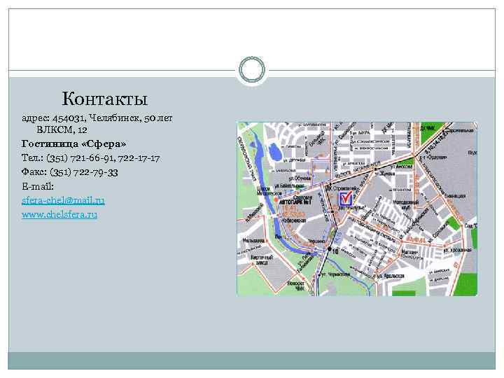 Контакты адрес: 454031, Челябинск, 50 лет ВЛКСМ, 12 Гостиница «Сфера» Тел. : (351) 721