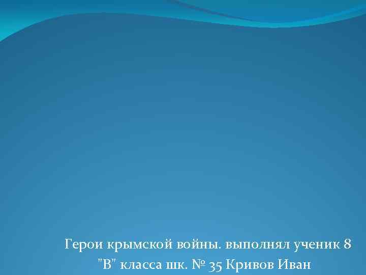  Герои крымской войны. выполнял ученик 8 